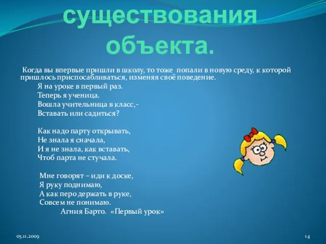 6.4. Среда существования объекта. Когда вы впервые пришли в школу, то тоже