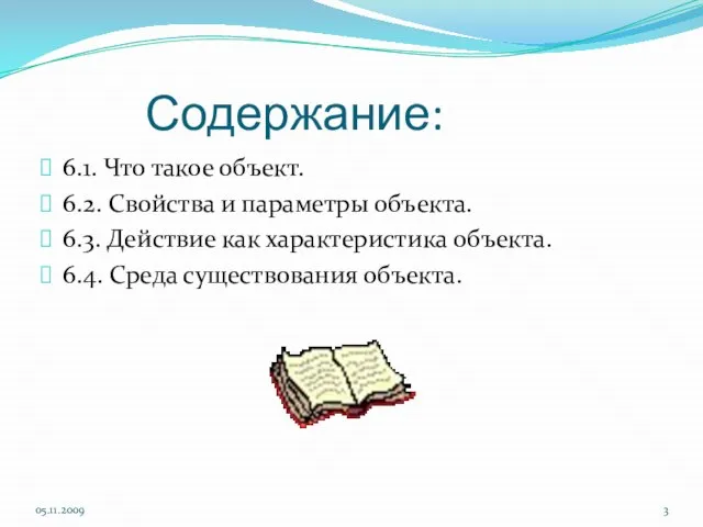 Содержание: 6.1. Что такое объект. 6.2. Свойства и параметры объекта. 6.3. Действие