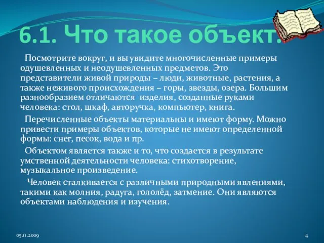 6.1. Что такое объект. Посмотрите вокруг, и вы увидите многочисленные примеры одушевленных