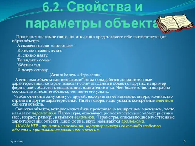 6.2. Свойства и параметры объекта Произнося знакомое слово, вы мысленно представляете себе