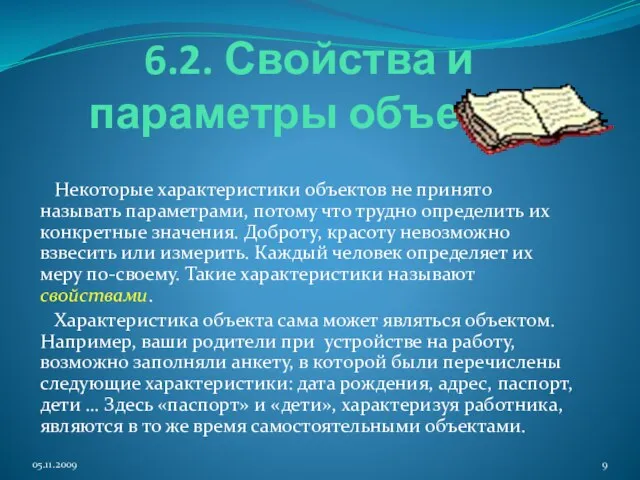 6.2. Свойства и параметры объекта Некоторые характеристики объектов не принято называть параметрами,