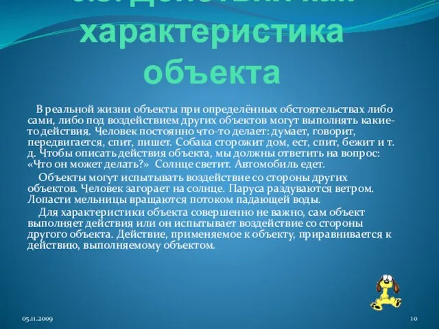 6.3. Действия как характеристика объекта В реальной жизни объекты при определённых обстоятельствах