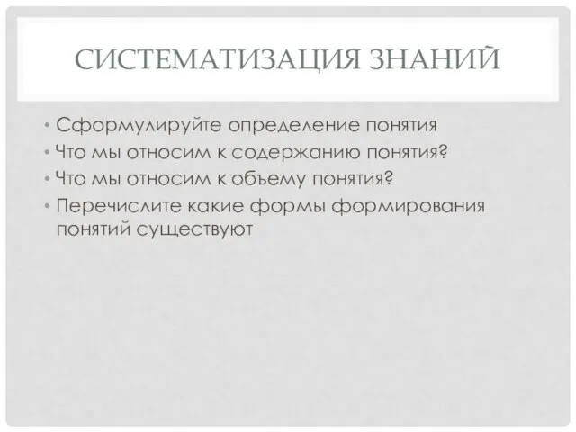 Систематизация знаний Сформулируйте определение понятия Что мы относим к содержанию понятия? Что