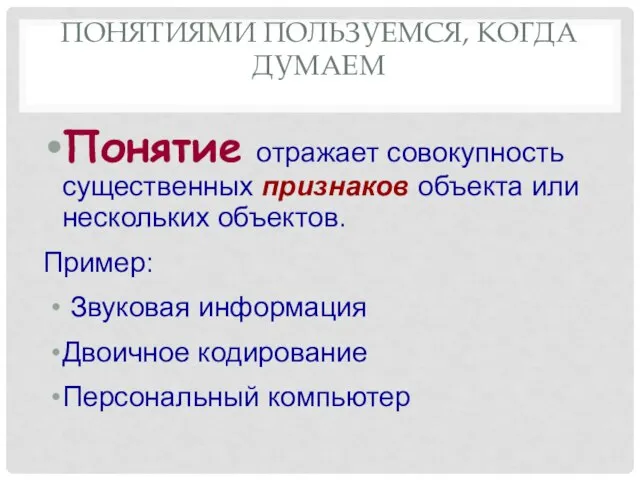 Понятиями пользуемся, когда думаем Понятие отражает совокупность существенных признаков объекта или нескольких