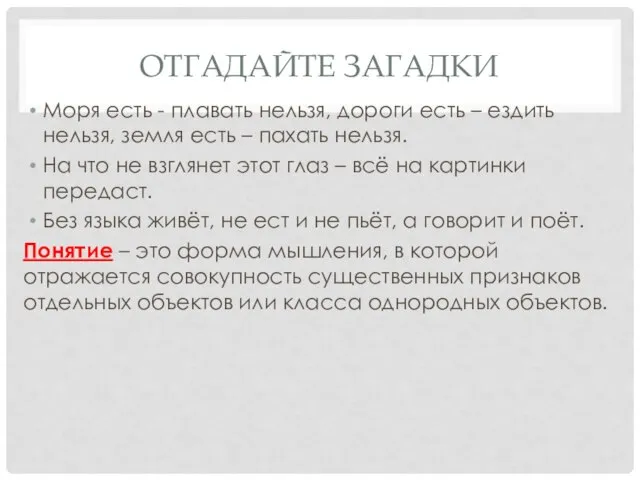 Отгадайте загадки Моря есть - плавать нельзя, дороги есть – ездить нельзя,