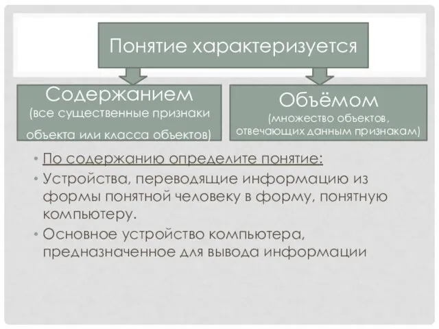 По содержанию определите понятие: Устройства, переводящие информацию из формы понятной человеку в