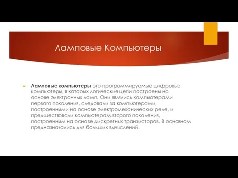 Презентация на тему Ламповые Компьютеры