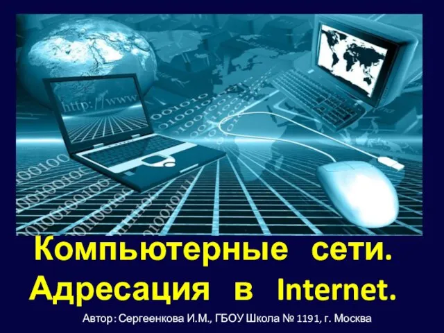 Презентация на тему Компьютерные сети. Адресация в Internet