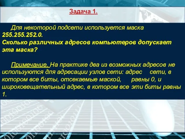 Задача 1. Для некоторой подсети используется маска 255.255.252.0. Сколько различных адресов компьютеров