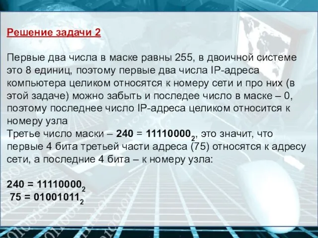 Решение задачи 2 Первые два числа в маске равны 255, в двоичной