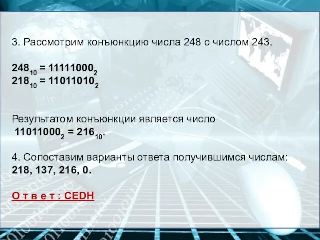 3. Рассмотрим конъюнкцию числа 248 с числом 243. 24810 = 111110002 21810