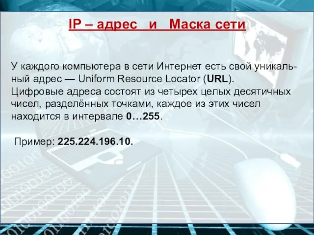 У каждого компьютера в сети Интернет есть свой уникаль-ный адрес — Uniform