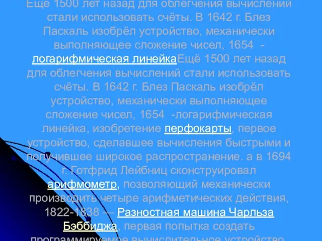 Ещё 1500 лет назад для облегчения вычислений стали использовать счёты. В 1642