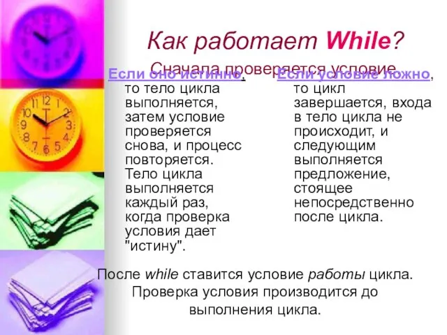 Как работает While? Сначала проверяется условие. Если оно истинно, то тело цикла