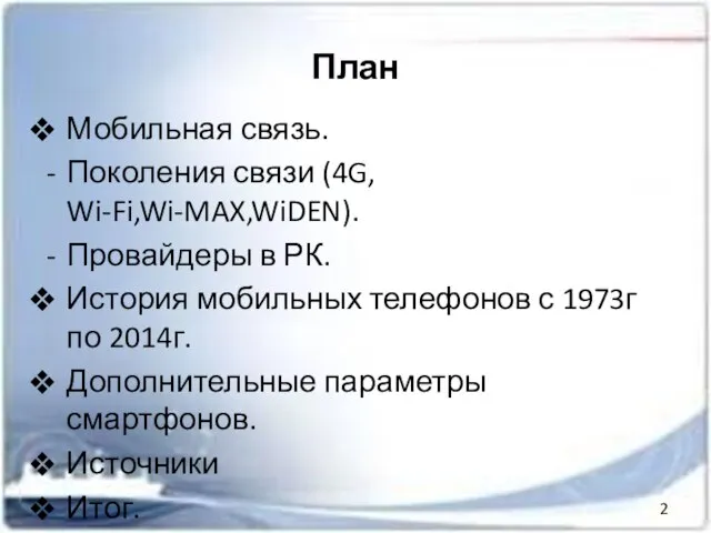 План Мобильная связь. Поколения связи (4G, Wi-Fi,Wi-MAX,WiDEN). Провайдеры в РК. История мобильных