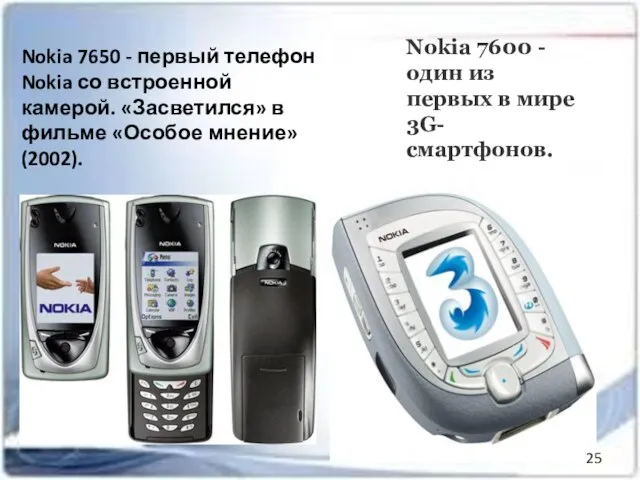 Nokia 7650 - первый телефон Nokia со встроенной камерой. «Засветился» в фильме