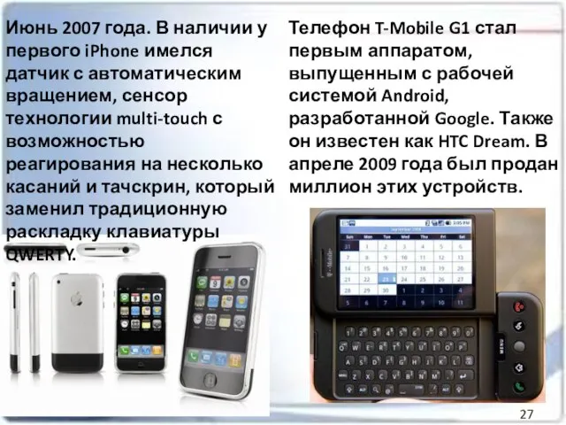 Июнь 2007 года. В наличии у первого iPhone имелся датчик с автоматическим