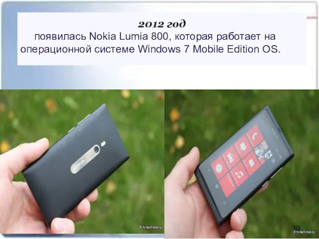 2012 год появилась Nokia Lumia 800, которая работает на операционной системе Windows 7 Mobile Edition OS.