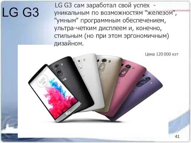 LG G3 LG G3 сам заработал свой успех - уникальным по возможностям