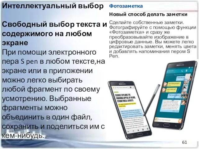 Интеллектуальный выбор Свободный выбор текста и содержимого на любом экране При помощи
