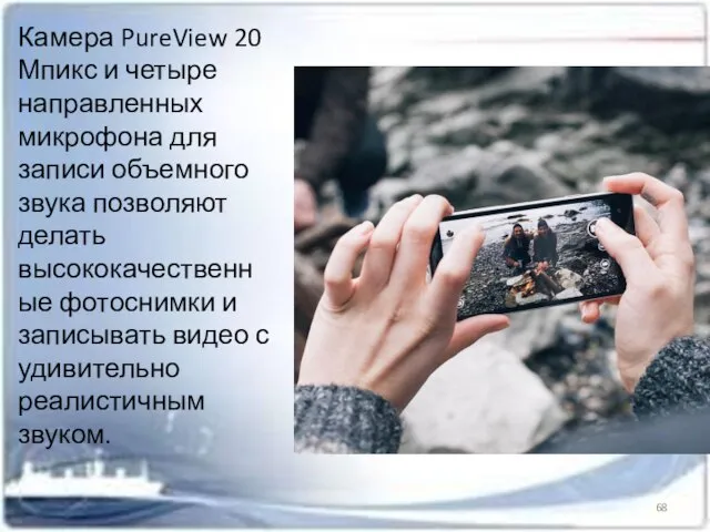 Камера PureView 20 Мпикс и четыре направленных микрофона для записи объемного звука