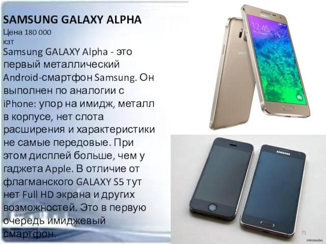 Samsung GALAXY Alpha - это первый металлический Android-смартфон Samsung. Он выполнен по