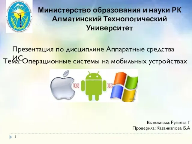Презентация на тему Операционные системы на мобильных устройствах
