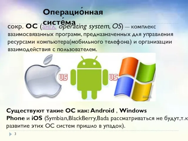 сокр. ОС (англ. operating system, OS) — комплекс взаимосвязанных программ, предназначенных для