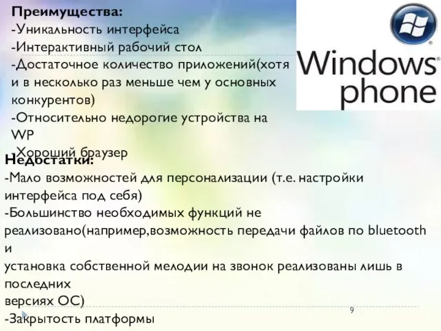 Недостатки: -Мало возможностей для персонализации (т.е. настройки интерфейса под себя) -Большинство необходимых