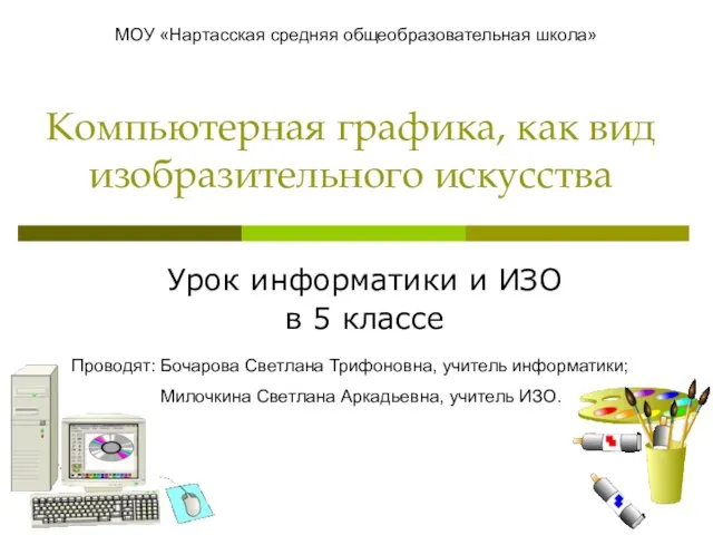 Презентация на тему Компьютерная графика, как вид изобразительного искусства