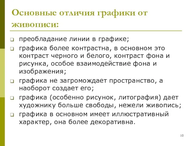 преобладание линии в графике; графика более контрастна, в основном это контраст черного