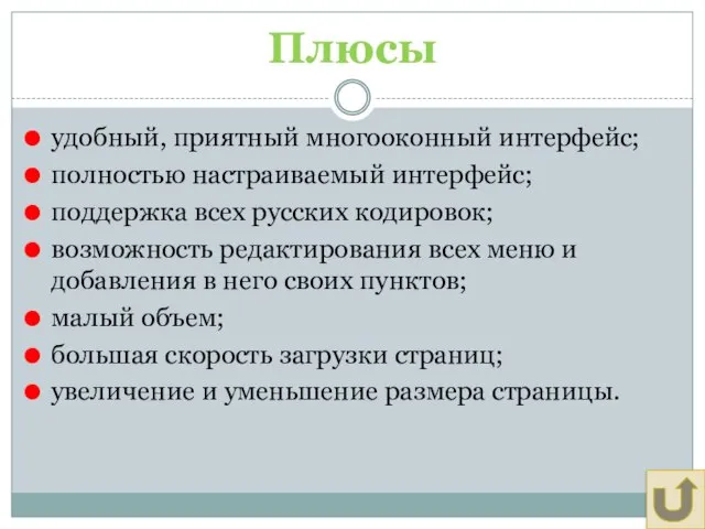 Плюсы удобный, приятный многооконный интерфейс; полностью настраиваемый интерфейс; поддержка всех русских кодировок;