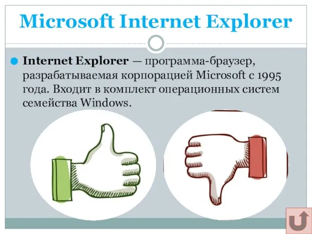 Microsoft Internet Explorer Internet Explorer — программа-браузер, разрабатываемая корпорацией Microsoft с 1995