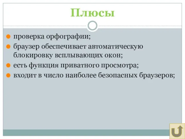 Плюсы проверка орфографии; браузер обеспечивает автоматическую блокировку всплывающих окон; есть функция приватного