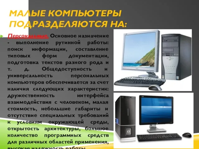 Малые компьютеры подразделяются на: Персональные. Основное назначение - выполнение рутинной работы: поиск