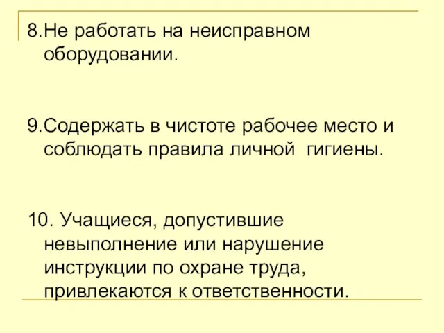 8.Не работать на неисправном оборудовании. 9.Содержать в чистоте рабочее место и соблюдать