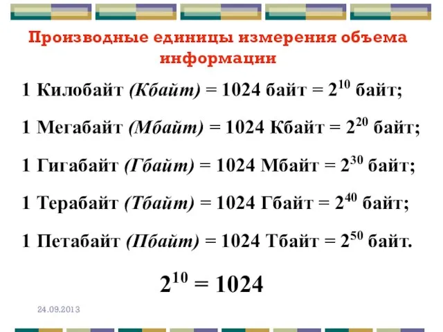 Производные единицы измерения объема информации 1 Килобайт (Кбайт) = 1024 байт =