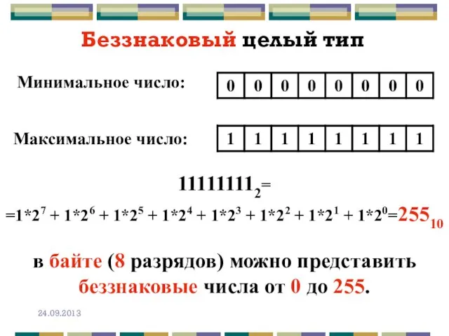 Беззнаковый целый тип Минимальное число: Максимальное число: 111111112= =1*27 + 1*26 +