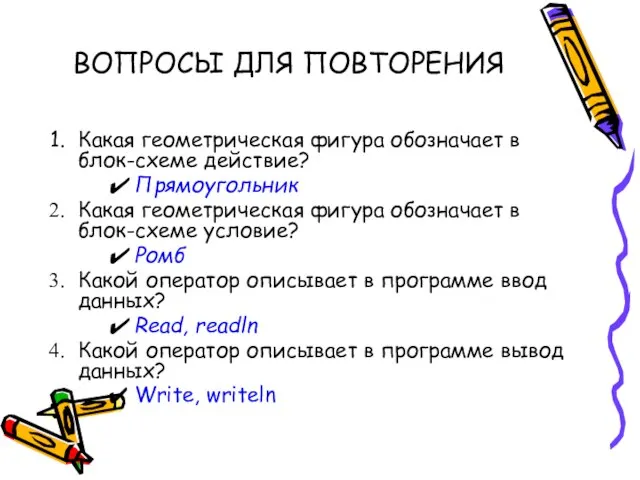 ВОПРОСЫ ДЛЯ ПОВТОРЕНИЯ Какая геометрическая фигура обозначает в блок-схеме действие? Прямоугольник Какая