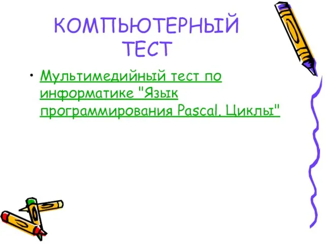 КОМПЬЮТЕРНЫЙ ТЕСТ Мультимедийный тест по информатике "Язык программирования Pascal. Циклы"