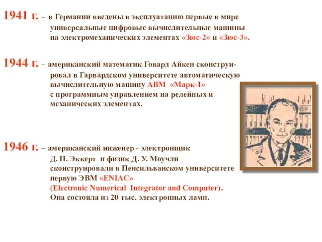 1941 г. – в Германии введены в эксплуатацию первые в мире универсальные