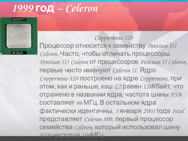 1999 год – Celeron Coppermine-128 Процессор относится к семейству Pentium III Celeron.