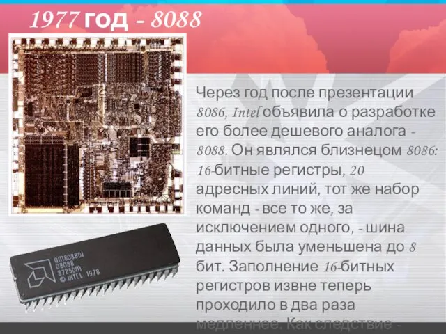 1977 год - 8088 Через год после презентации 8086, Intel объявила о
