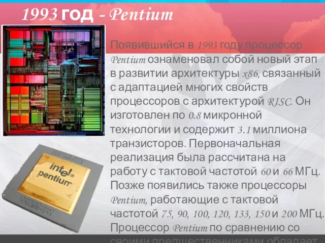 1993 год - Pentium Появившийся в 1993 году процессор Pentium ознаменовал собой
