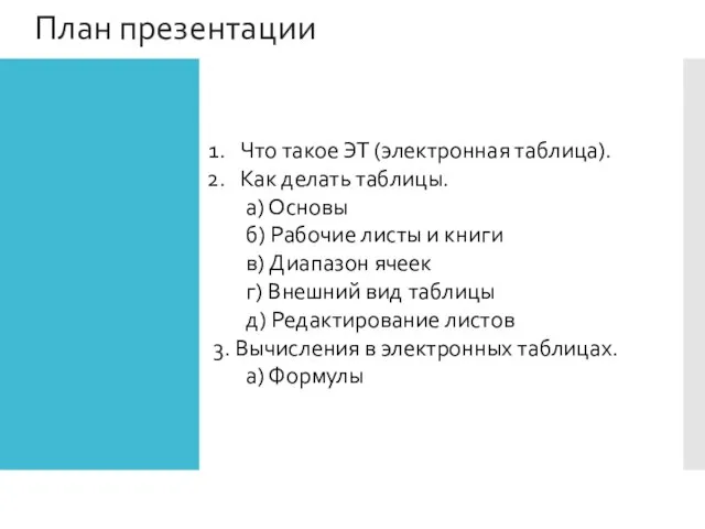 План презентации Что такое ЭТ (электронная таблица). Как делать таблицы. а) Основы