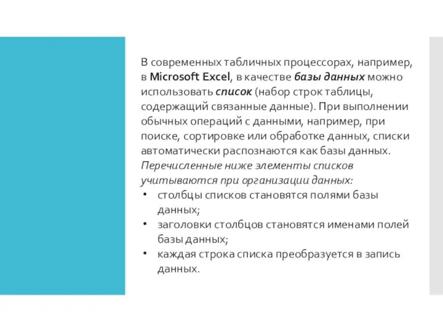 В современных табличных процессорах, например, в Microsoft Excel, в качестве базы данных