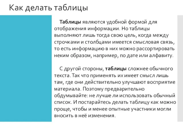 Как делать таблицы Таблицы являются удобной формой для отображения информации. Но таблицы