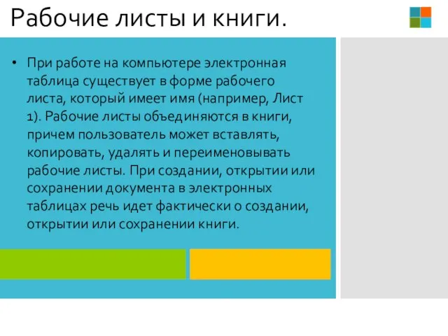 Рабочие листы и книги. При работе на компьютере электронная таблица существует в