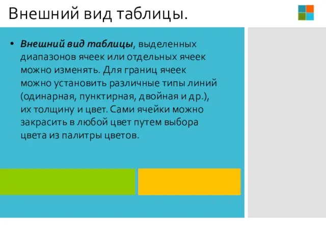 Внешний вид таблицы. Внешний вид таблицы, выделенных диапазонов ячеек или отдельных ячеек