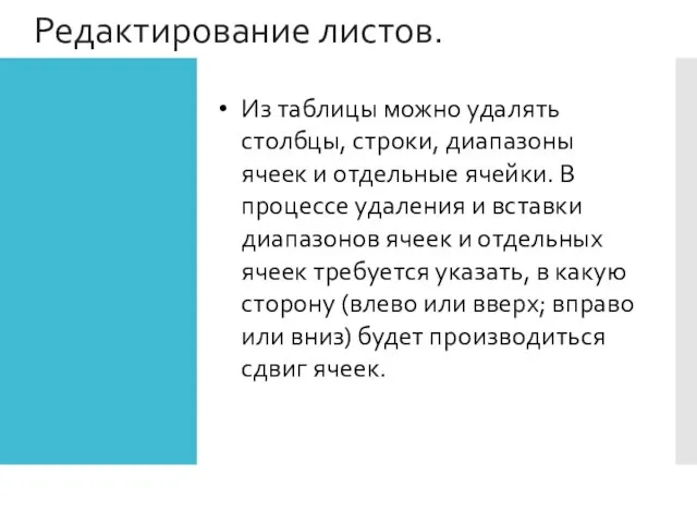 Редактирование листов. Из таблицы можно удалять столбцы, строки, диапазоны ячеек и отдельные